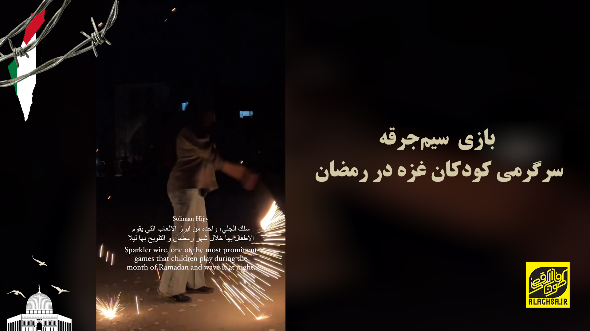 بازی کودکان در ماه رمضان