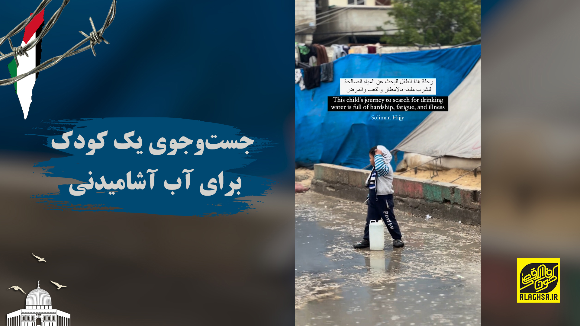 طفل خردسال در پی آب