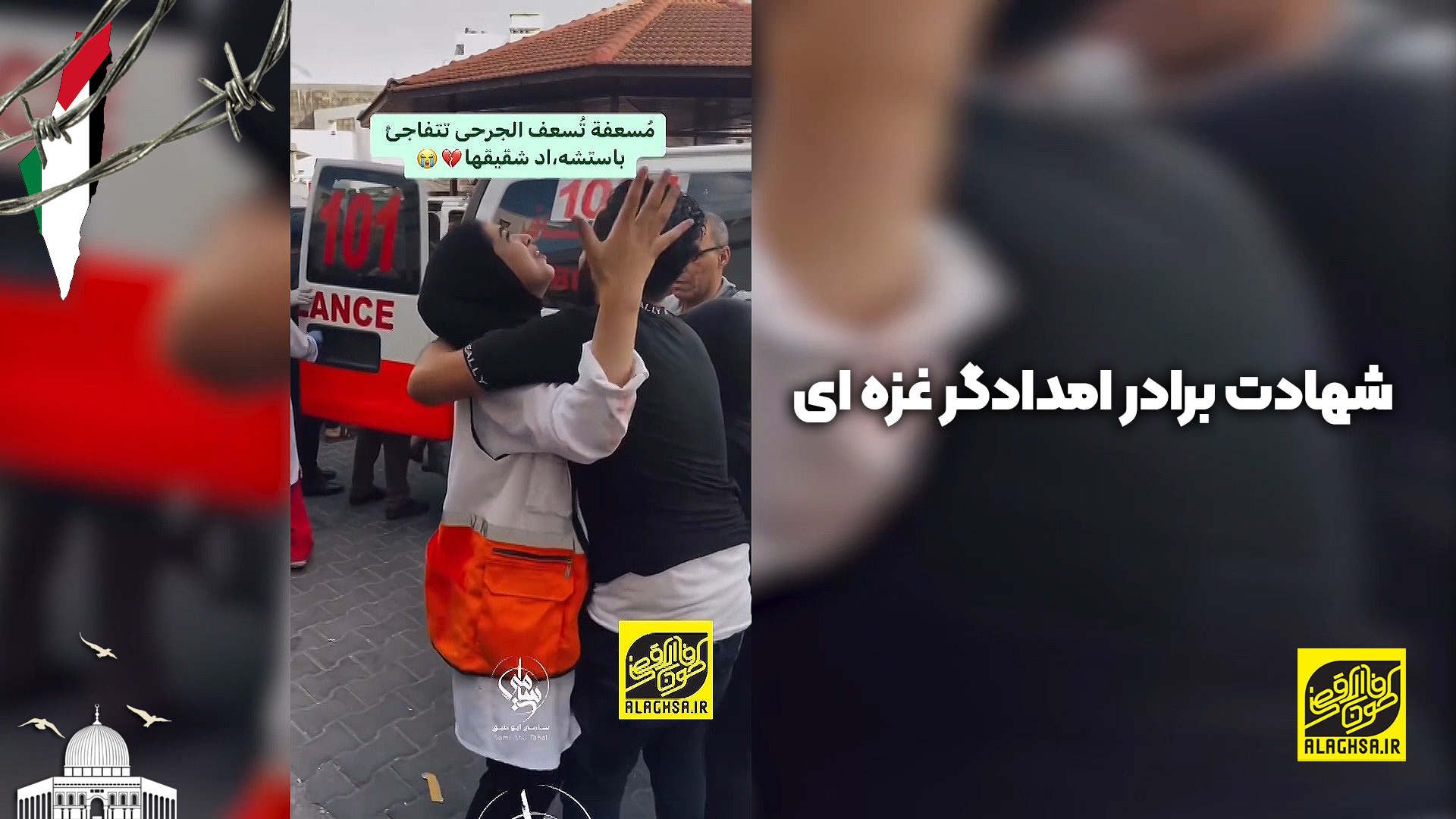 شهادت برادر امدادگر غزه‌ای