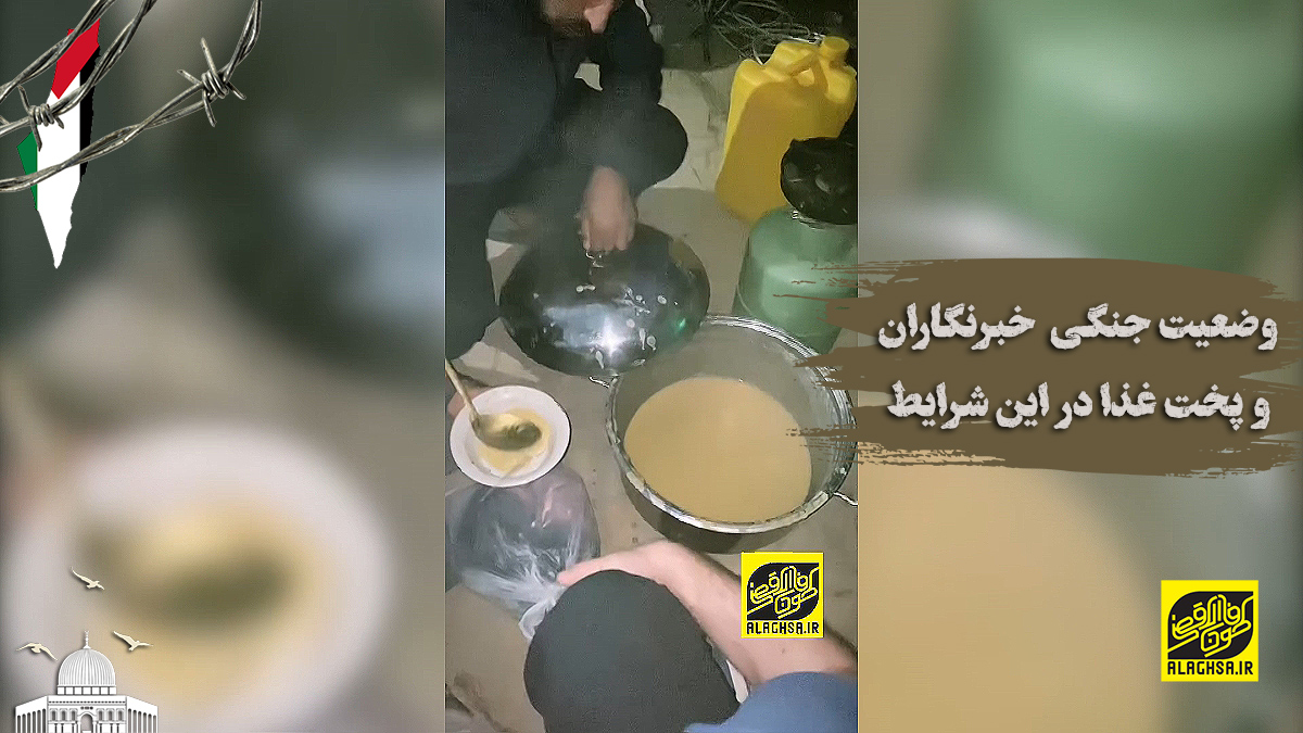 پخت غذای جنگی خبرنگاران