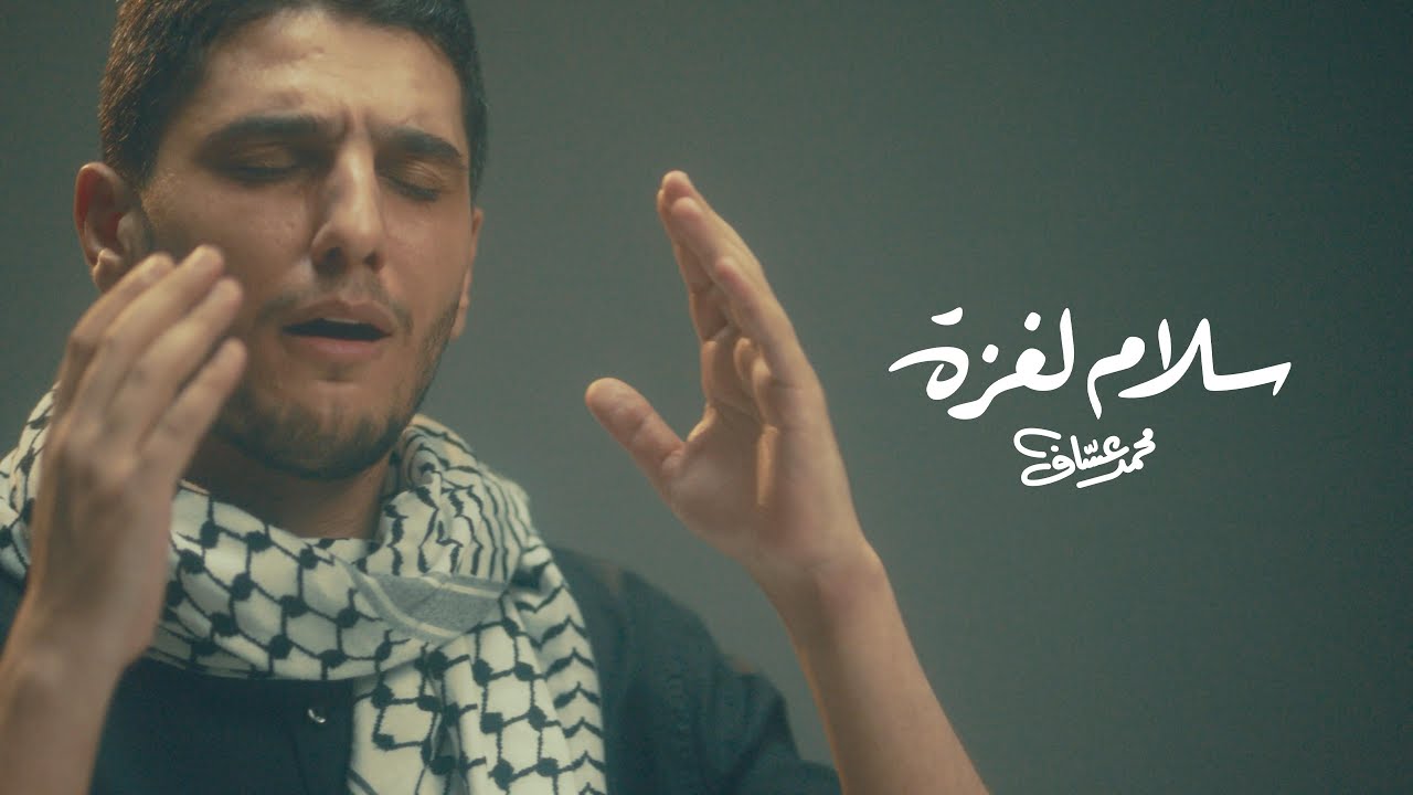 سلامُ لغزة، محمد عساف