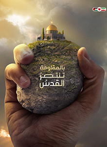 بالمقاومه تنصر القدس