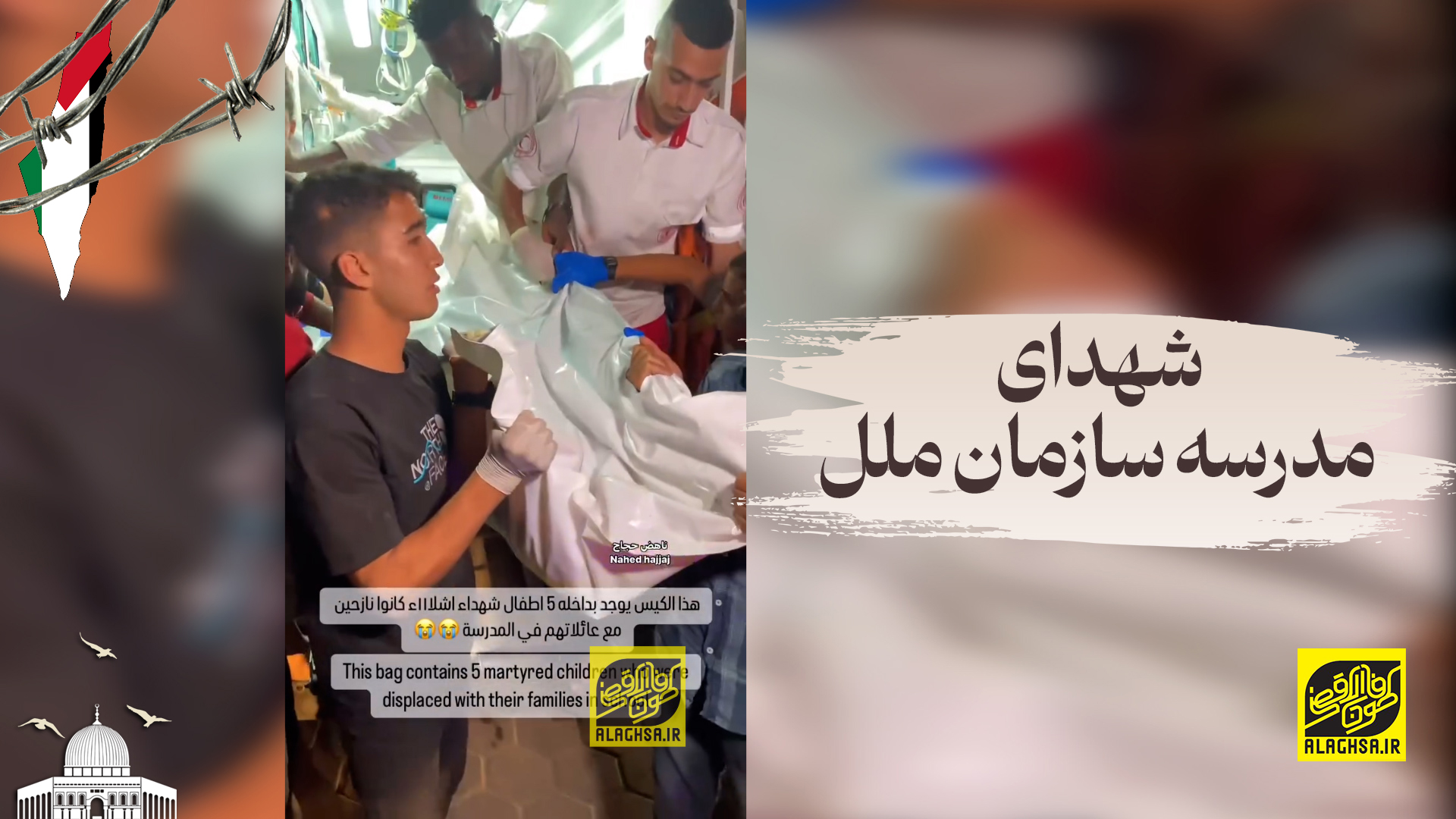 شهدای مدرسه سازمان ملل