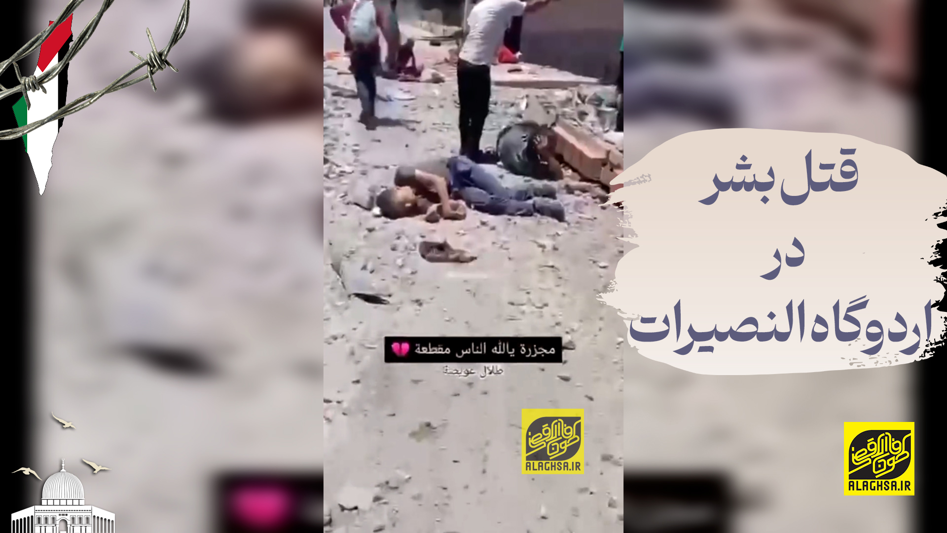 قتل بشر در اردوگاه النصیرات