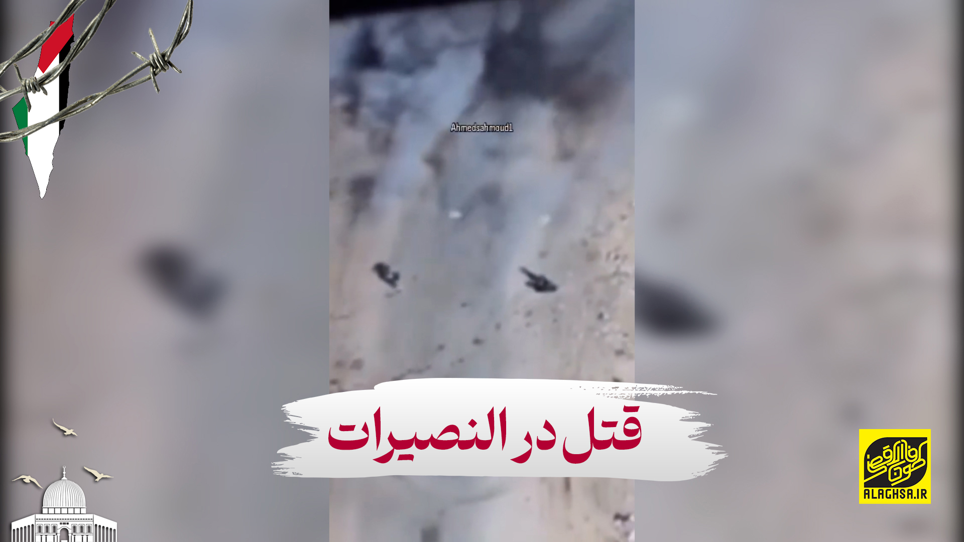 قتل‌ در النصیرات