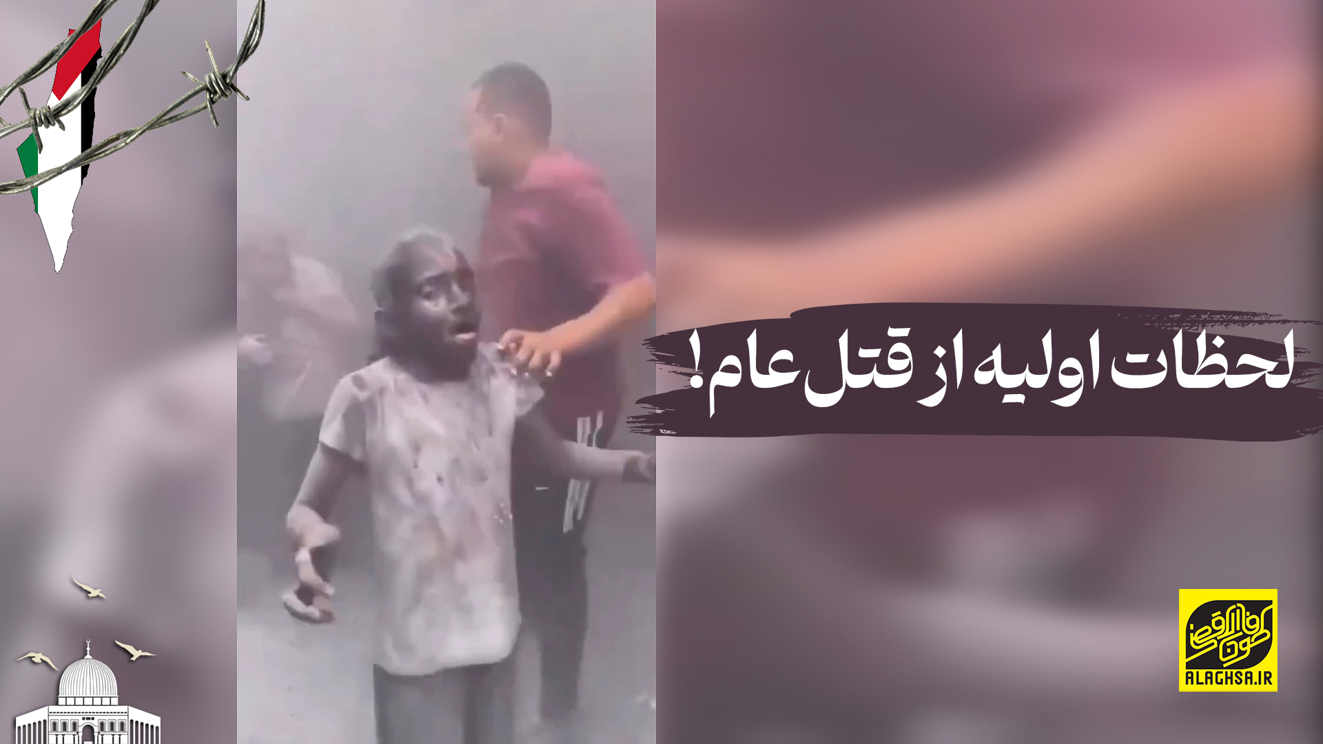 لحظات اولیه از قتل‌عام!