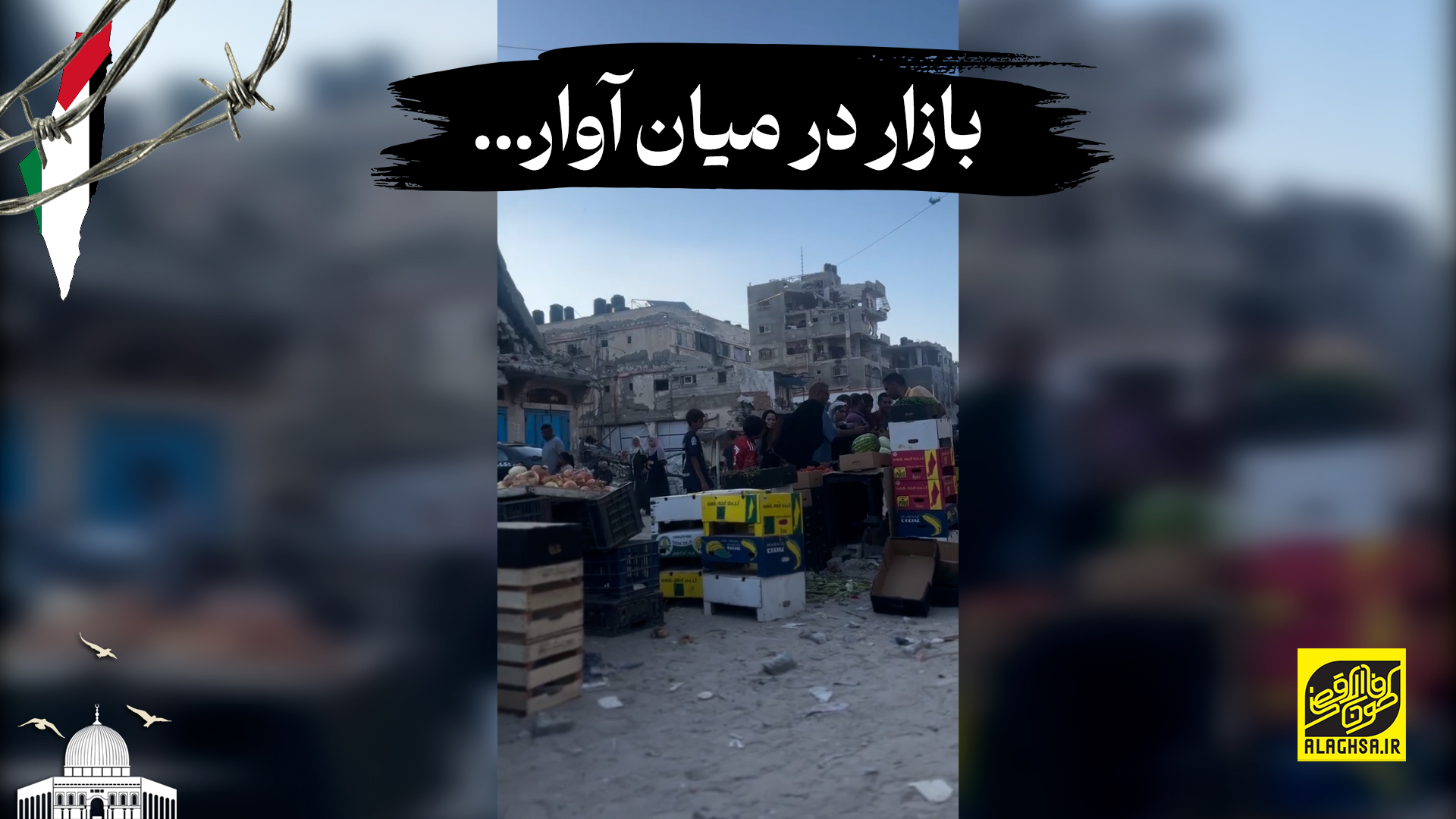 بازار در میان آوار... ؛