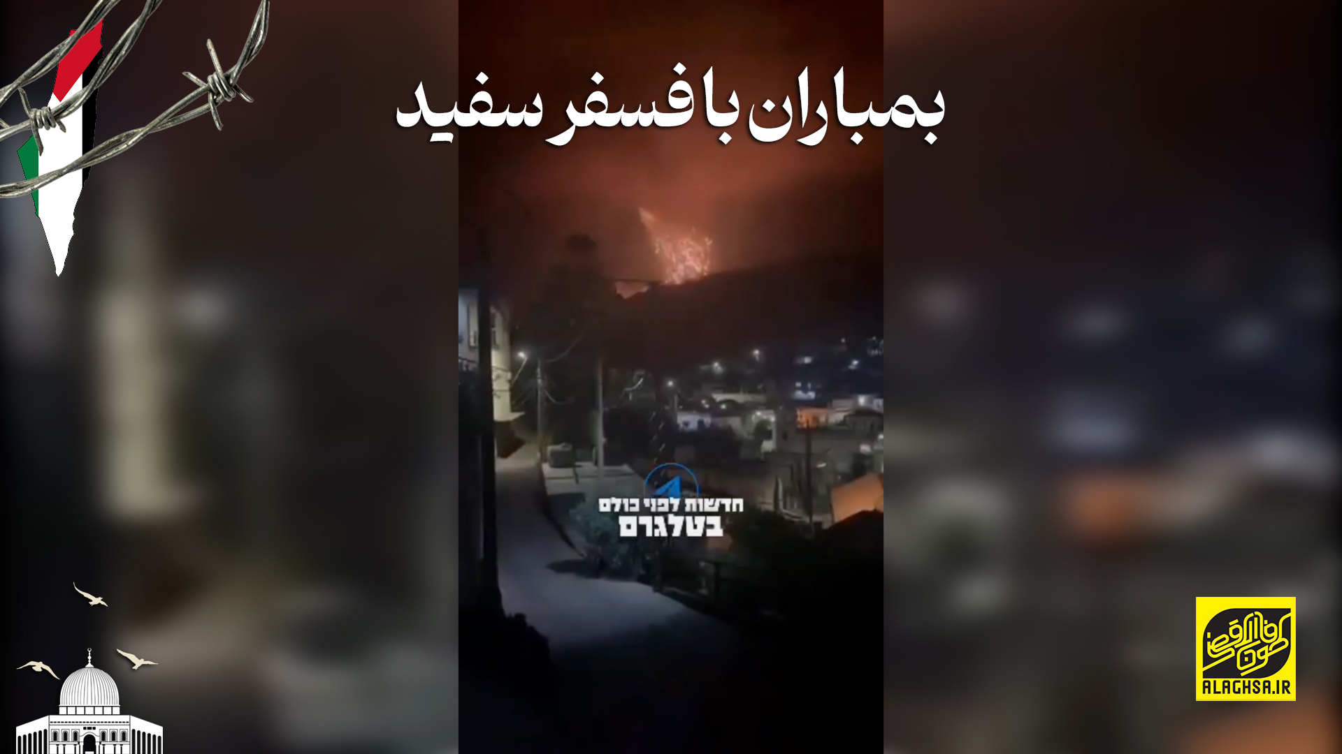 بمباران با فسفر سفید ؛