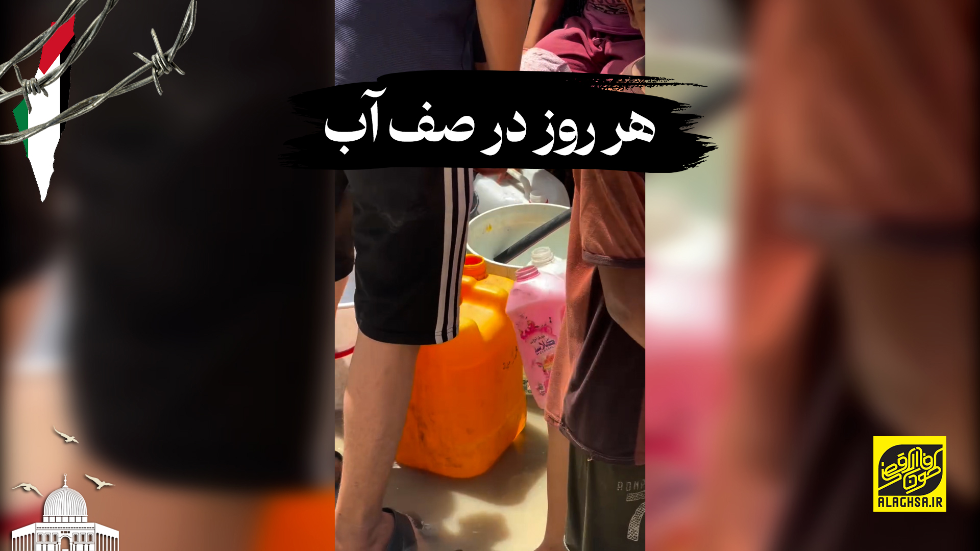 هر روز در صف آب
