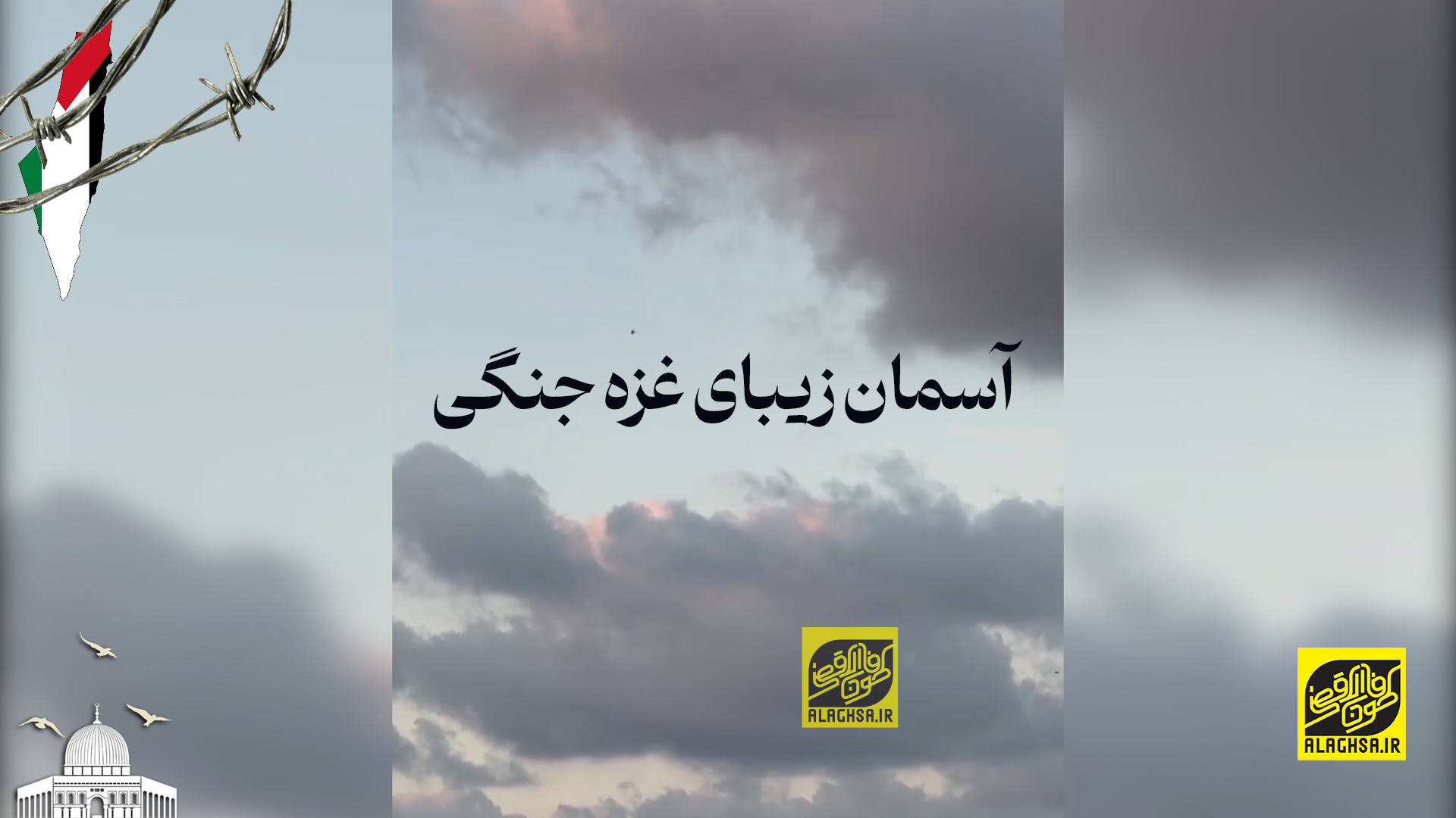 آسمان زیبای غزه جنگی