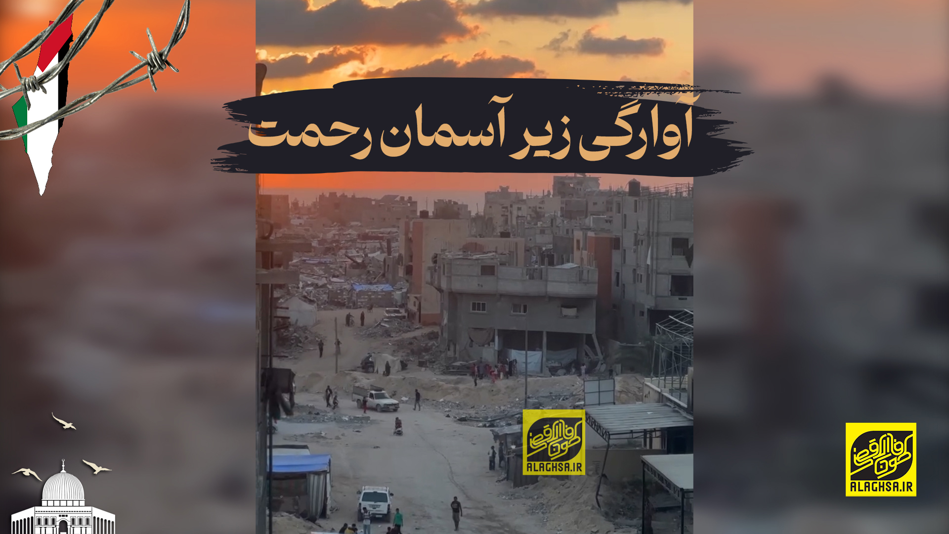 آوارگی زیر آسمان رحمت
