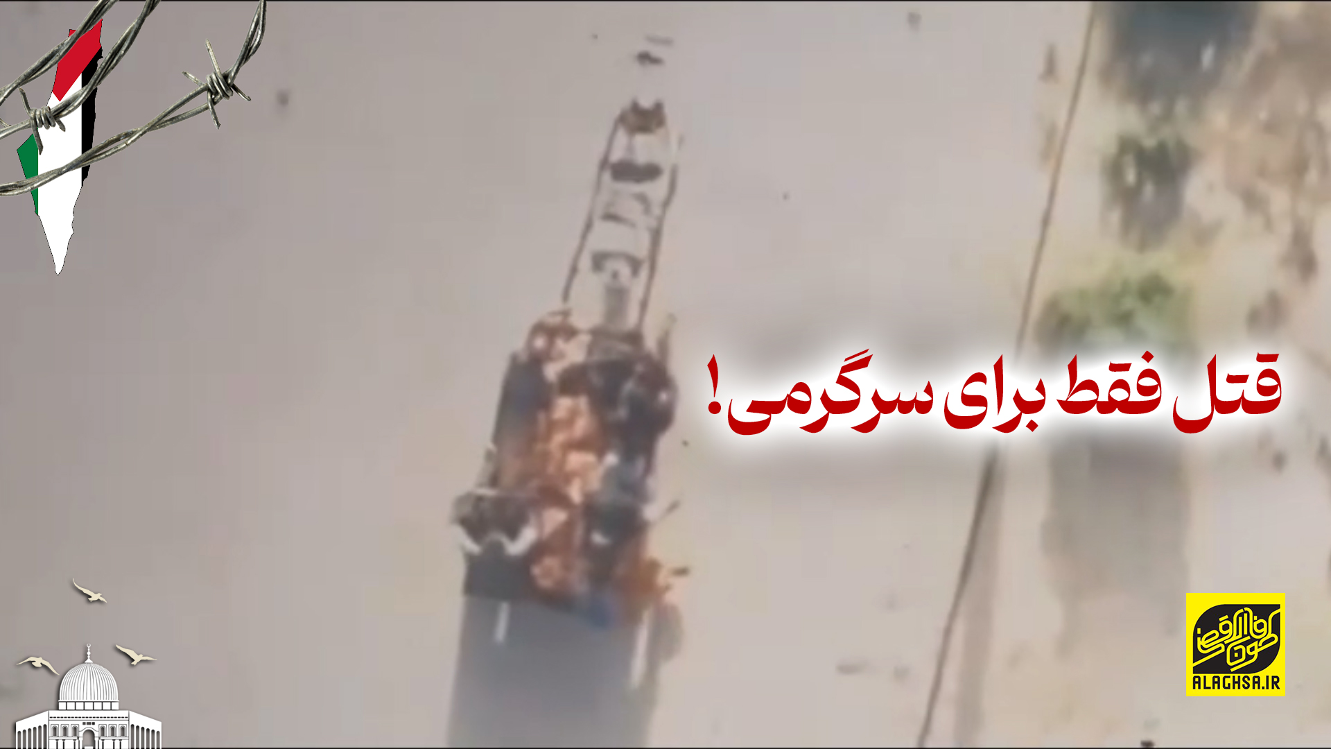 قتل فقط برای سرگرمی!