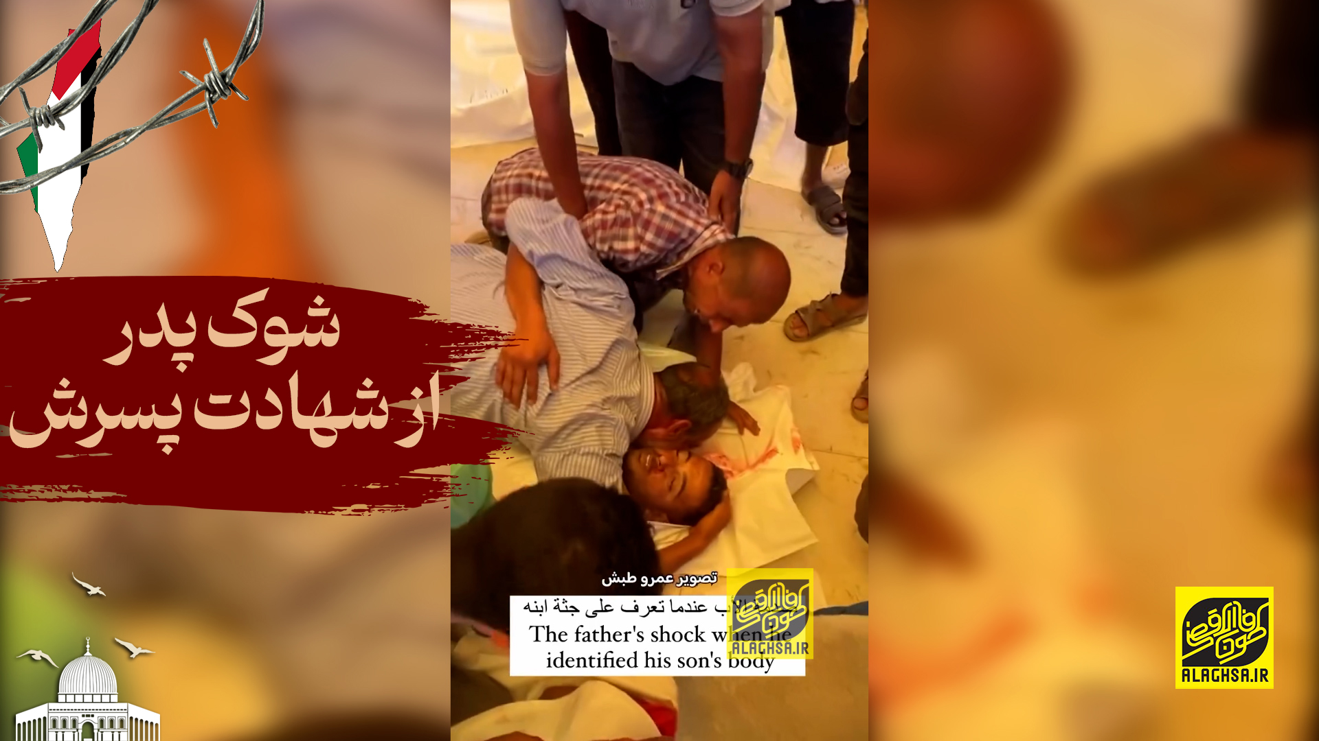 شوک پدر از شهادت پسرش