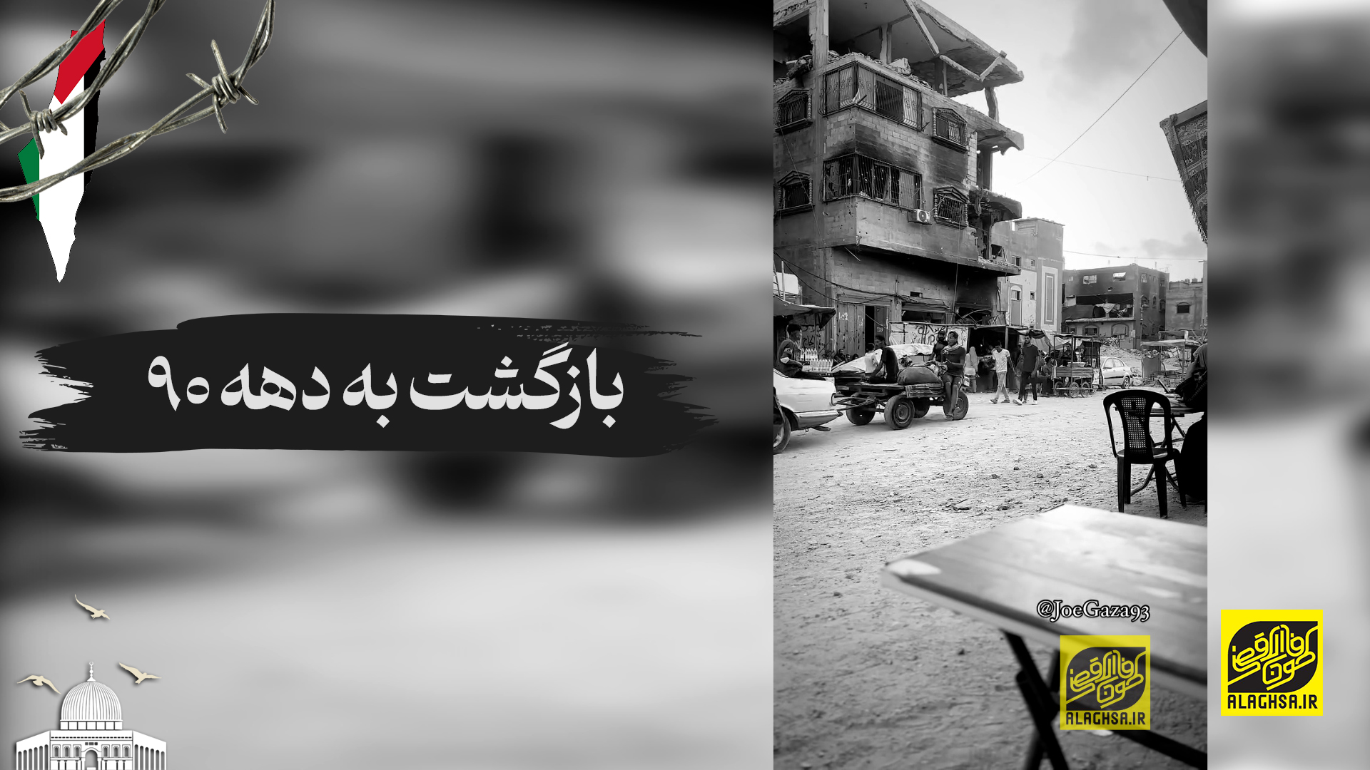 بازگشت به دهه 90 میلادی