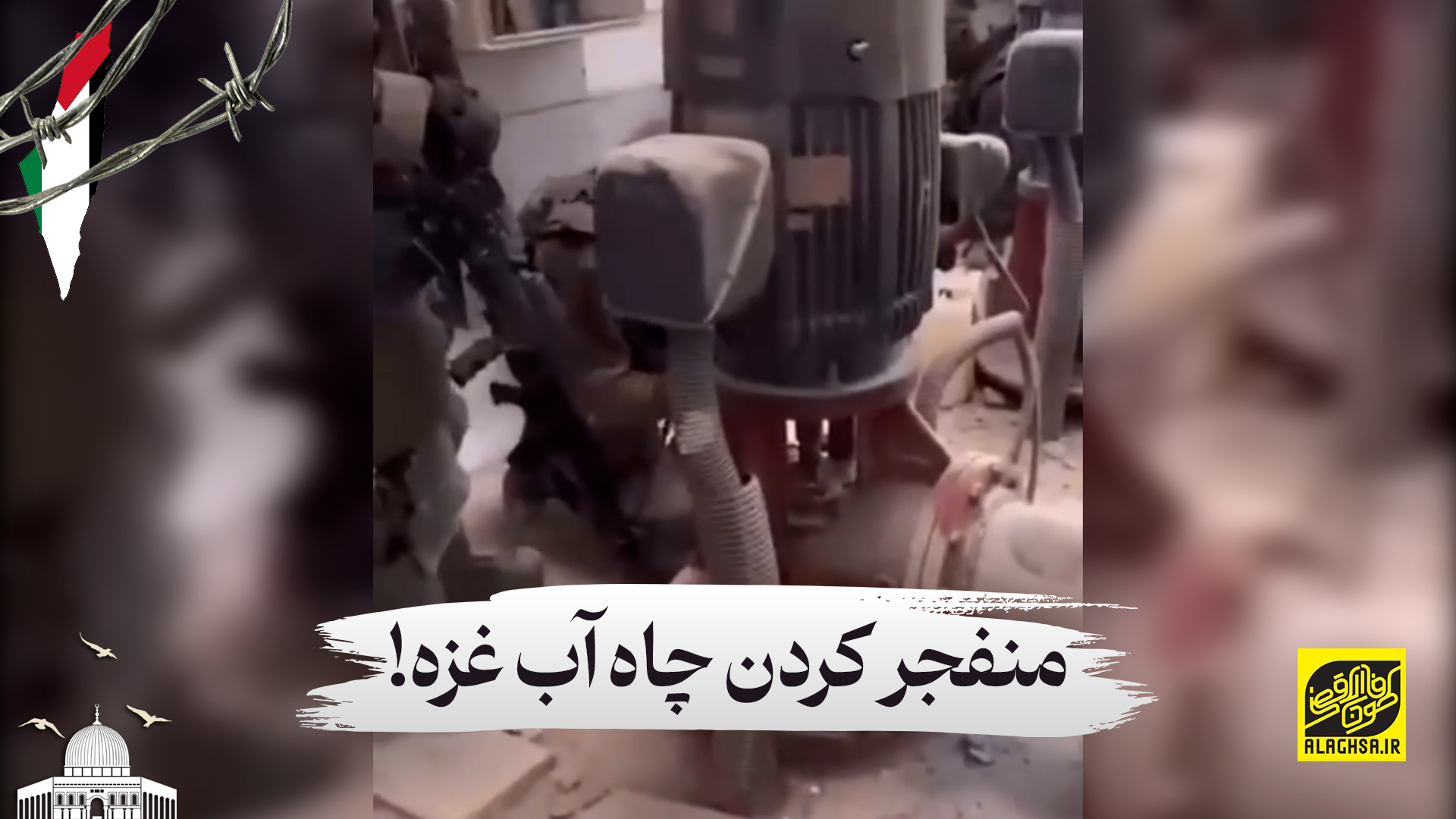 منفجر کردن چاه آب غزه!