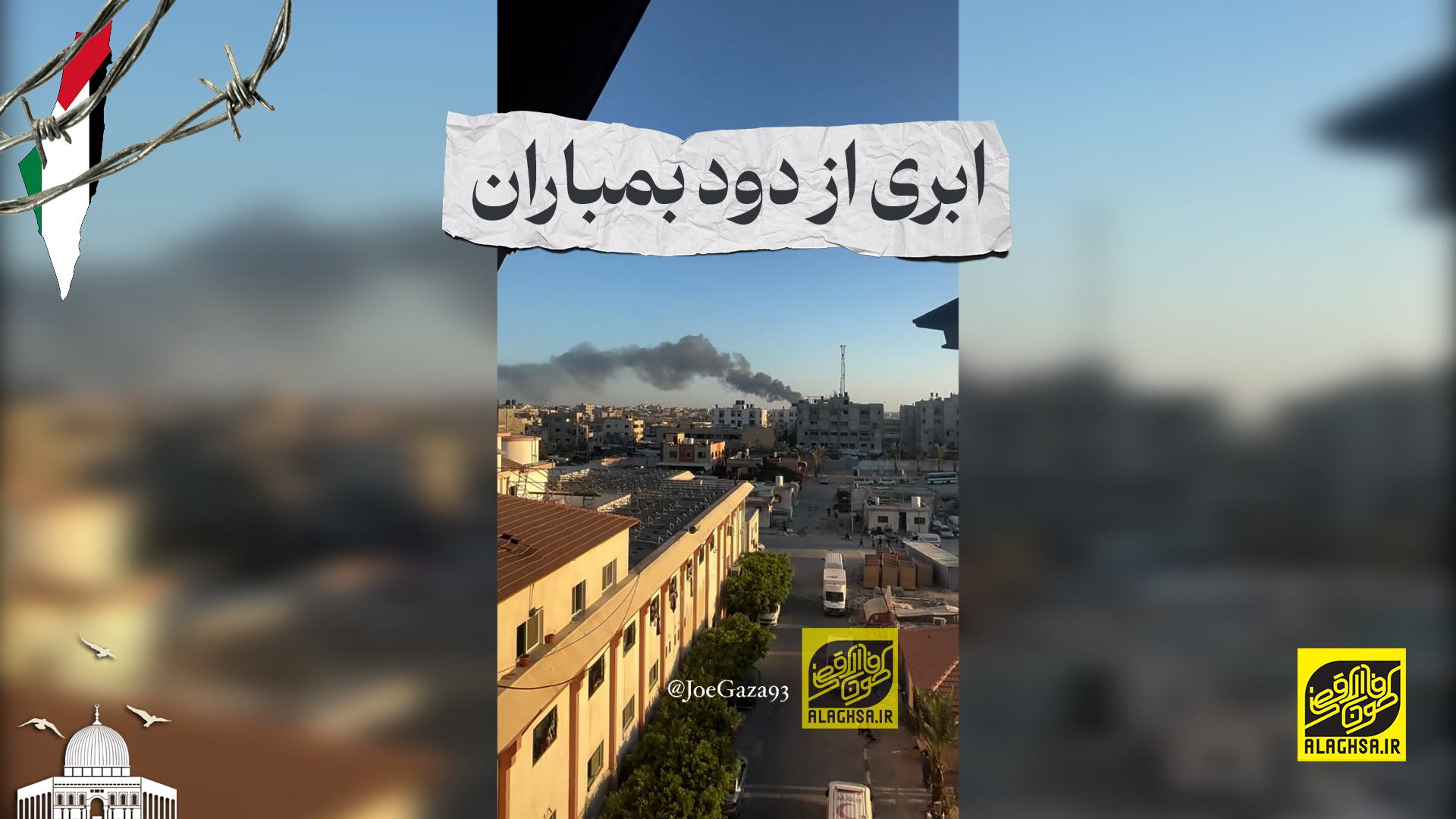 ابری از دود بمباران