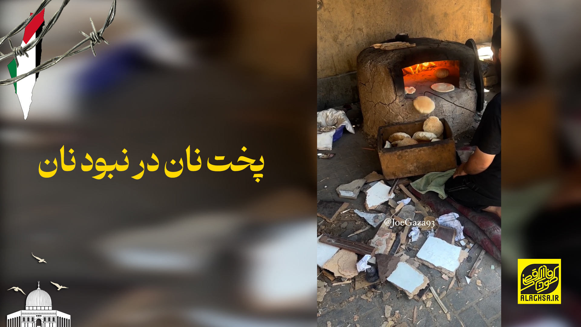 پخت نان در نبود نان