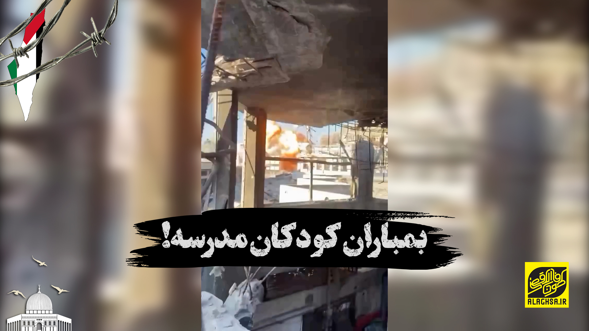 بمباران کودکان مدرسه!