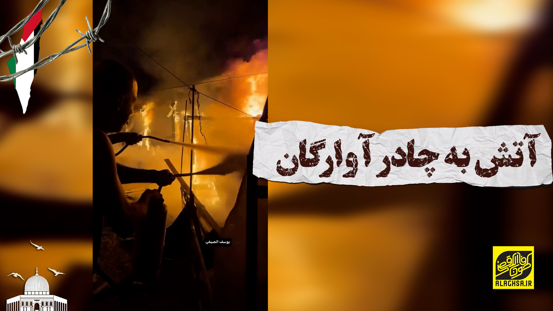 آتش به چادر آوارگان