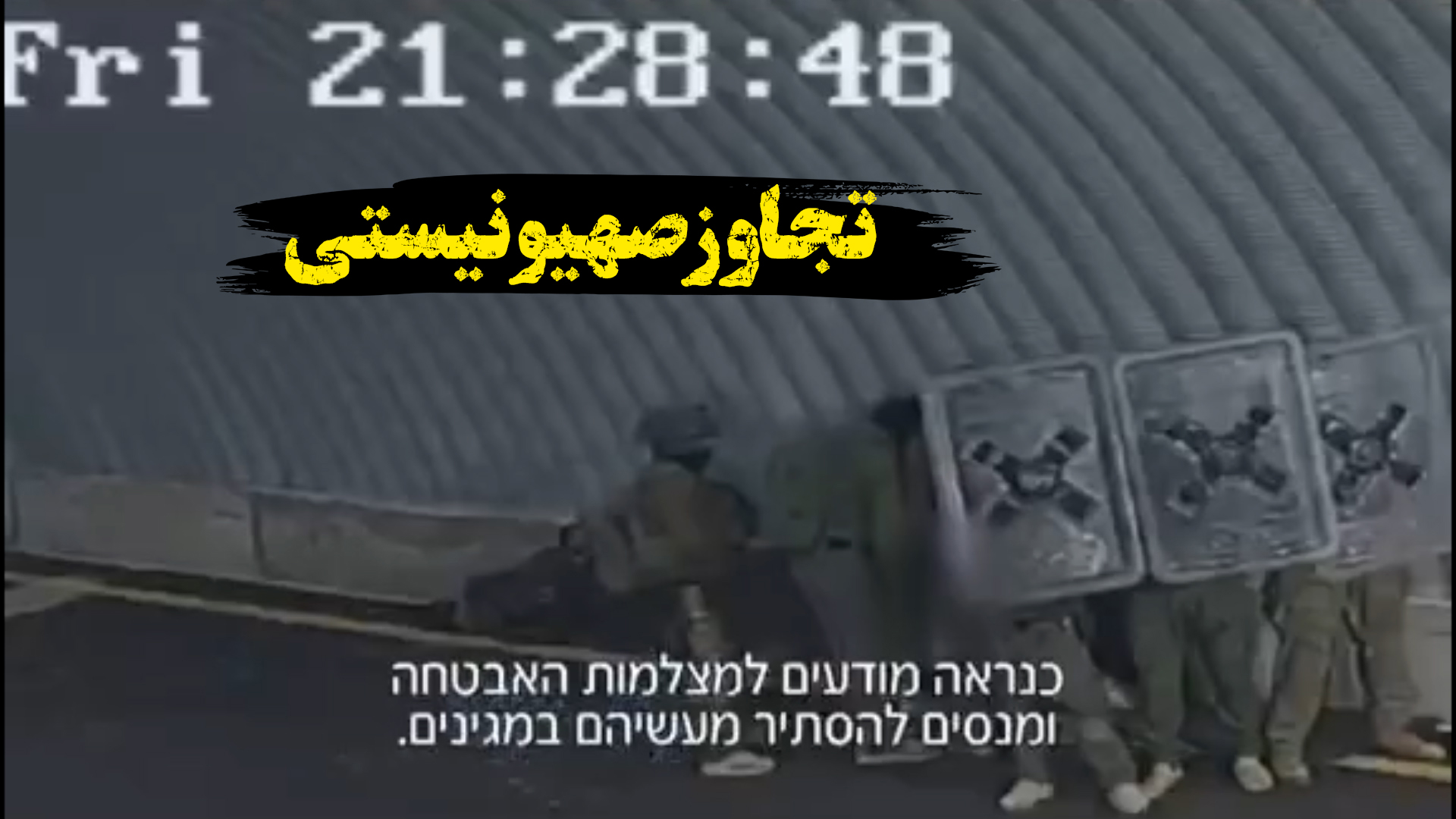 تجاوز صهیونیستی