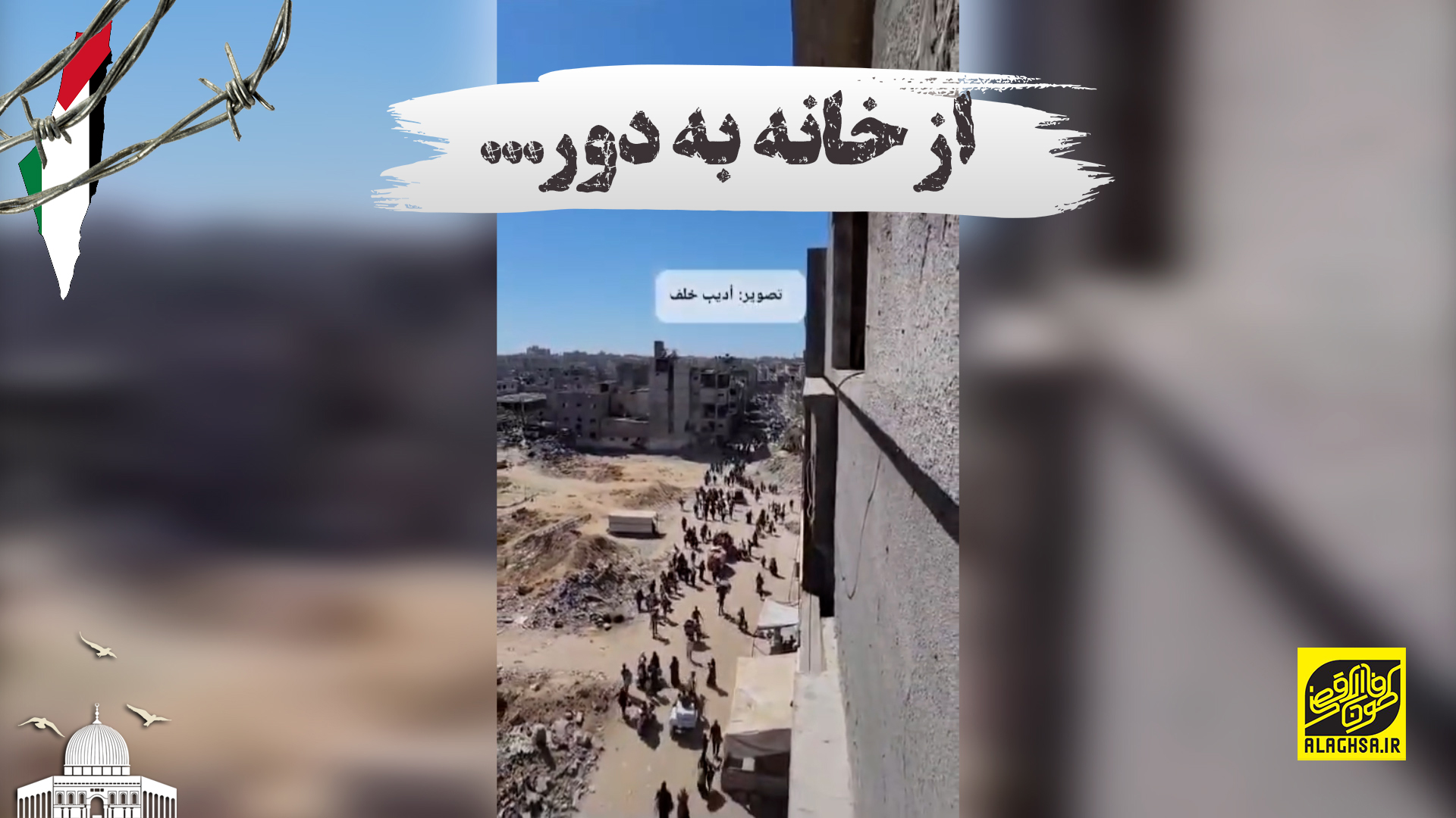 از خانه به دور