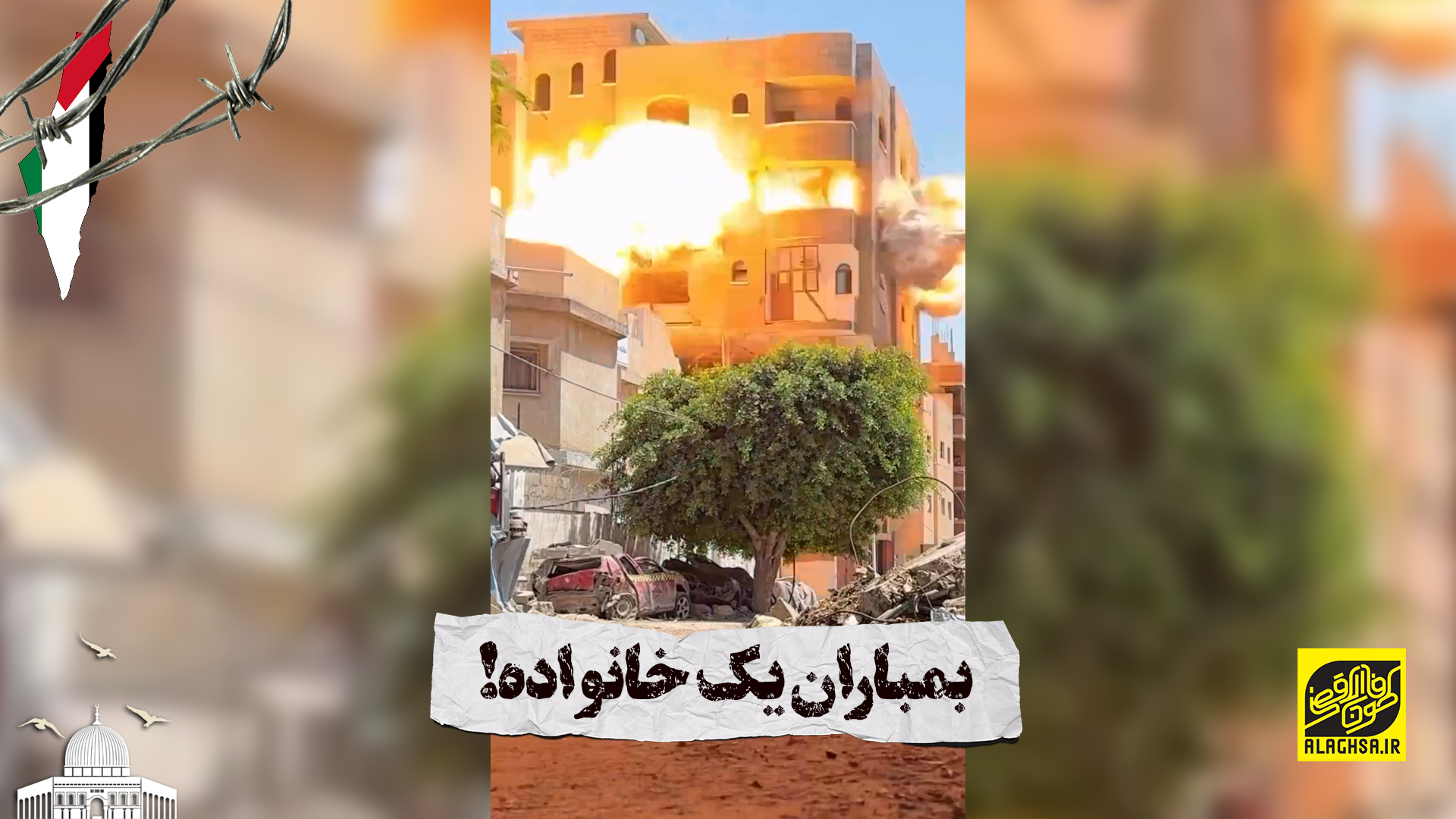 بمباران یک خانواده!