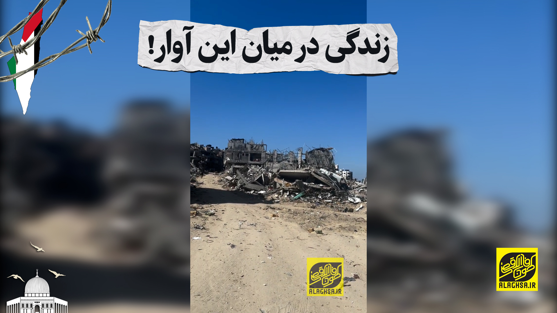 زندگی در میان این آوار!
