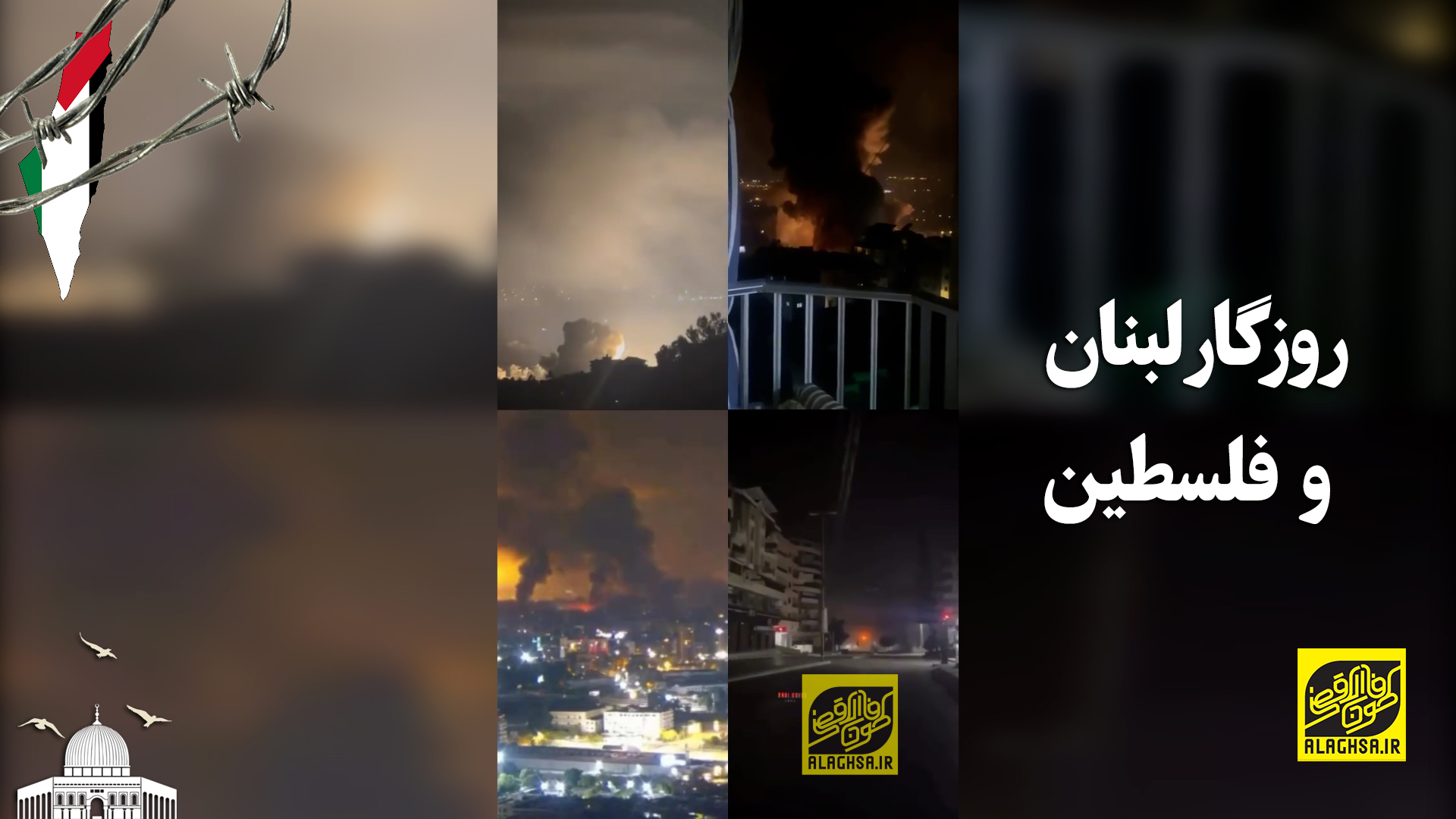روزگار لبنان و فلسطین