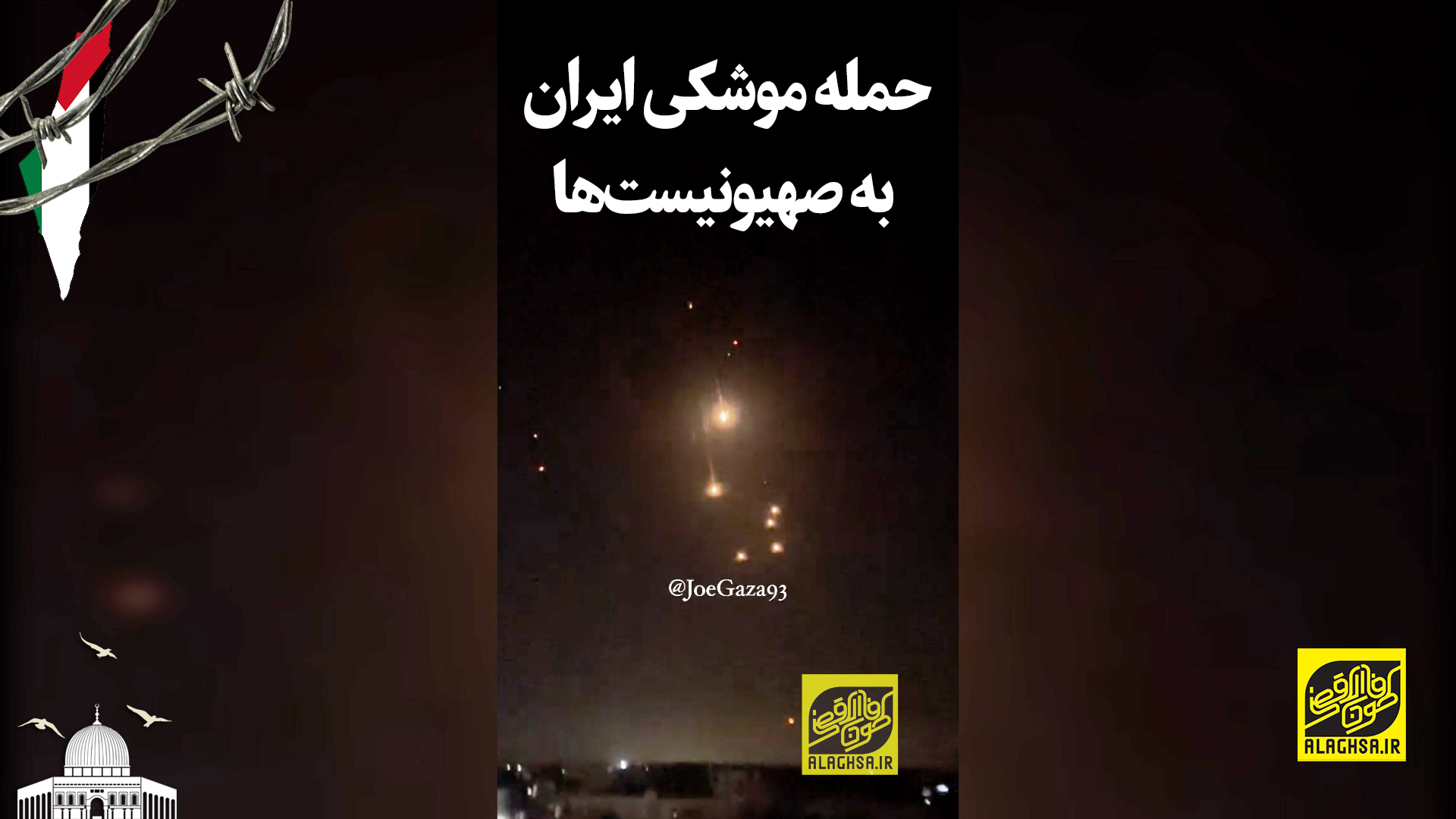 حمله موشکی ایران به صهیونیست‌ها