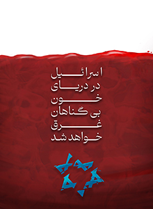 خون بی گناهان