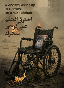 احترق الحلم