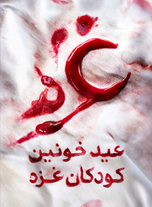 عید خونین کودکان غزه