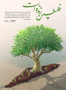 فلسطین زنده است