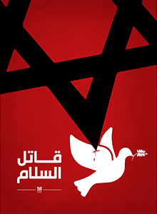 قاتل صلح!