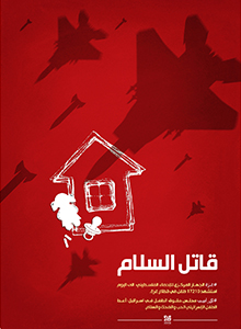 17هزار قتل کودک و صلح!