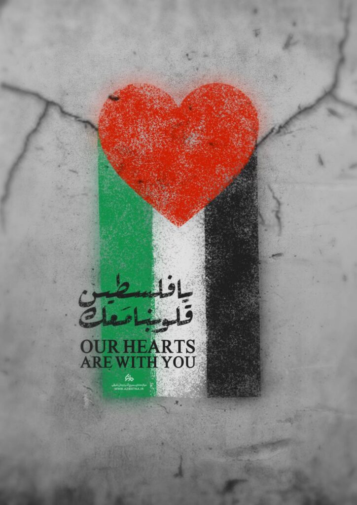 قلوبنا معک یا فلسطین