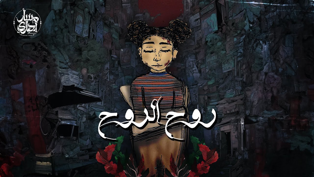 آهنگ "روح الروح"