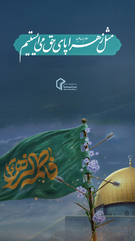 مثل زهرا(س)، پای حق...