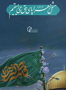 مثل زهرا(س)، پای حق...