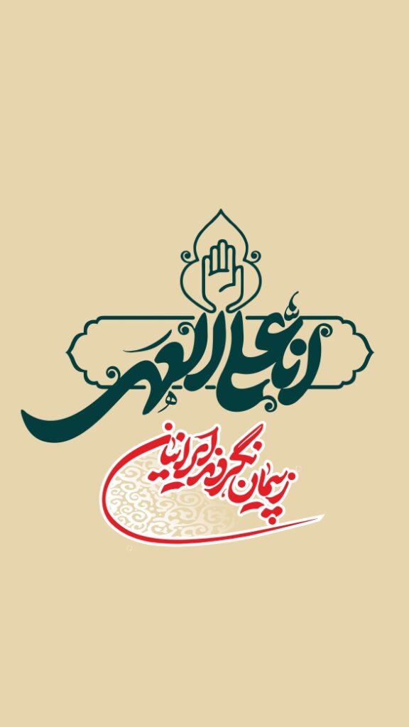 ز پیمان نگردند ایرانیان