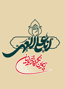 ز پیمان نگردند ایرانیان