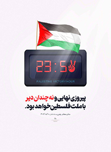 پیروزیِ نه چندان دیر