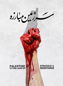 فلسطین، سرزمین مبارزه