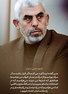 سنوار و شهادت در راه دین