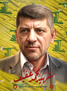 شهید حاج محمد عفیف