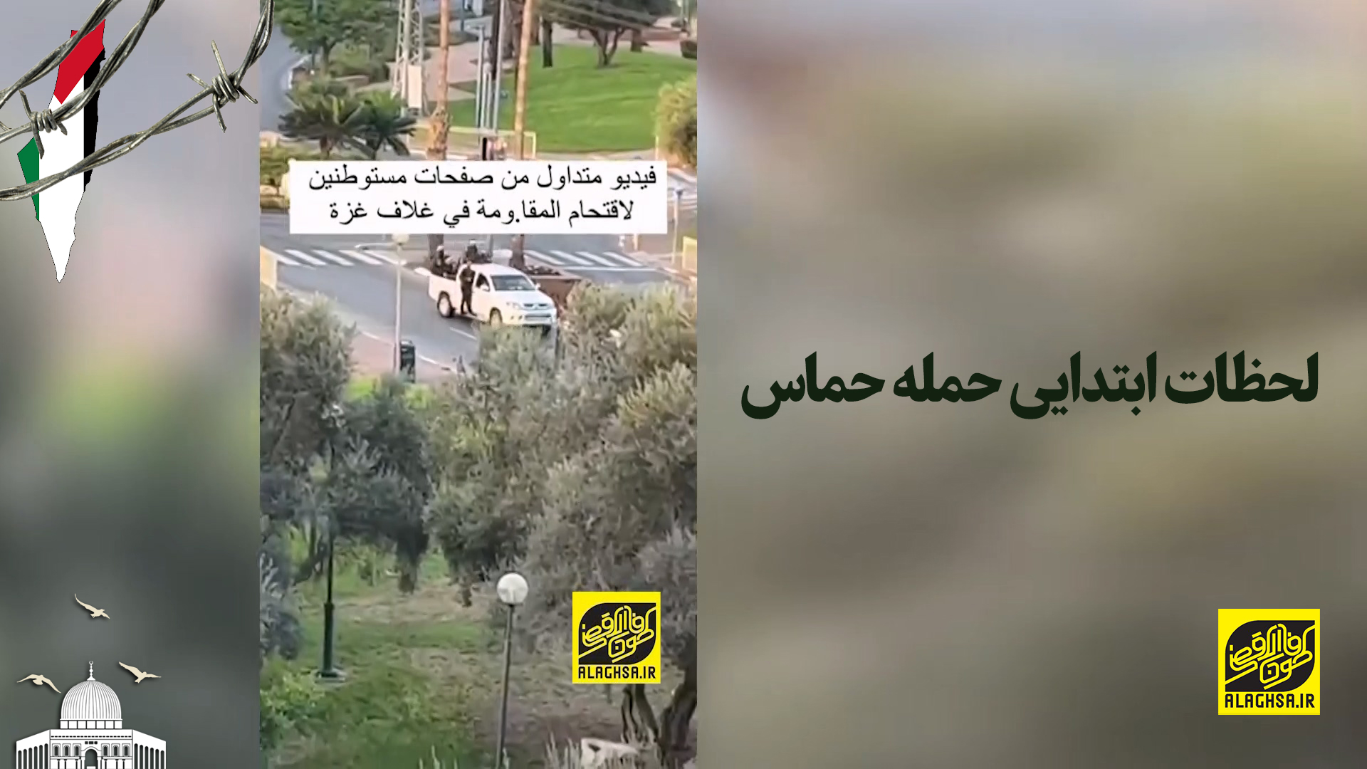 لحظات ابتدایی حمله حماس