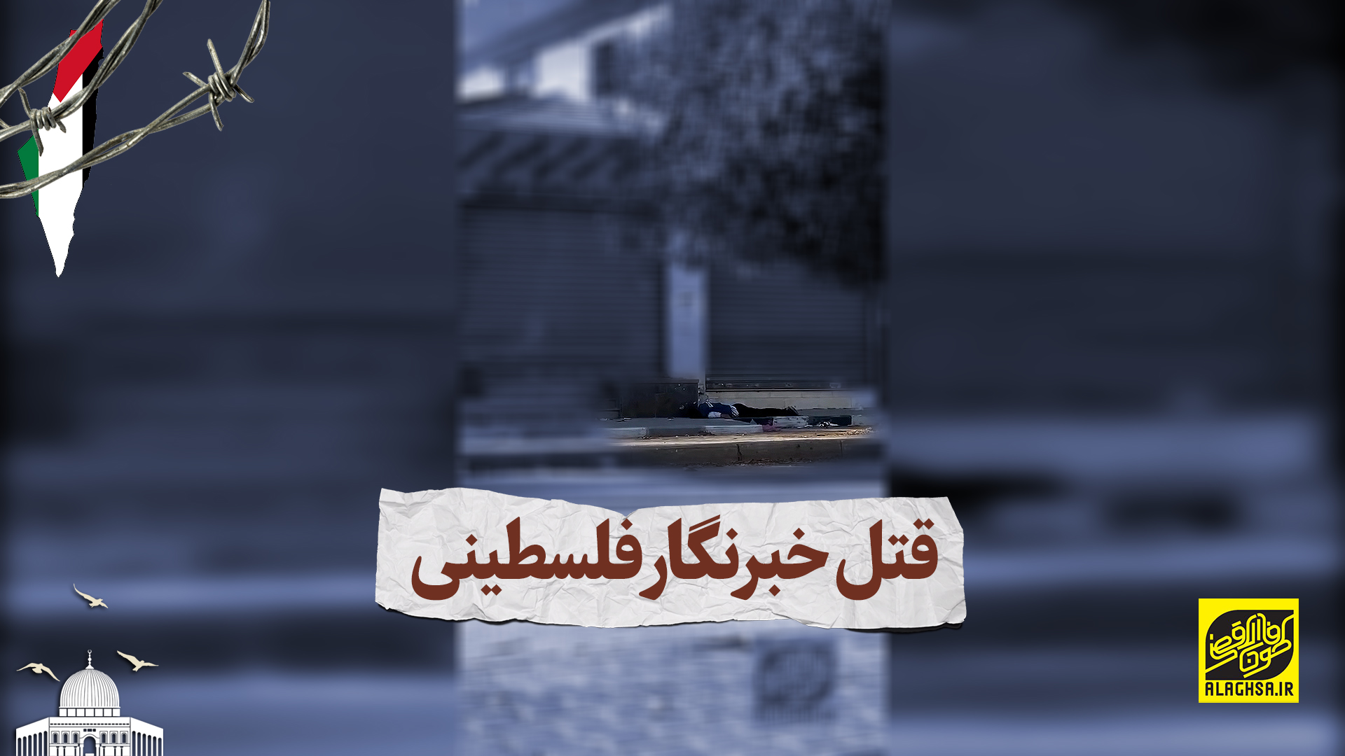 قتل خبرنگار فلسطینی