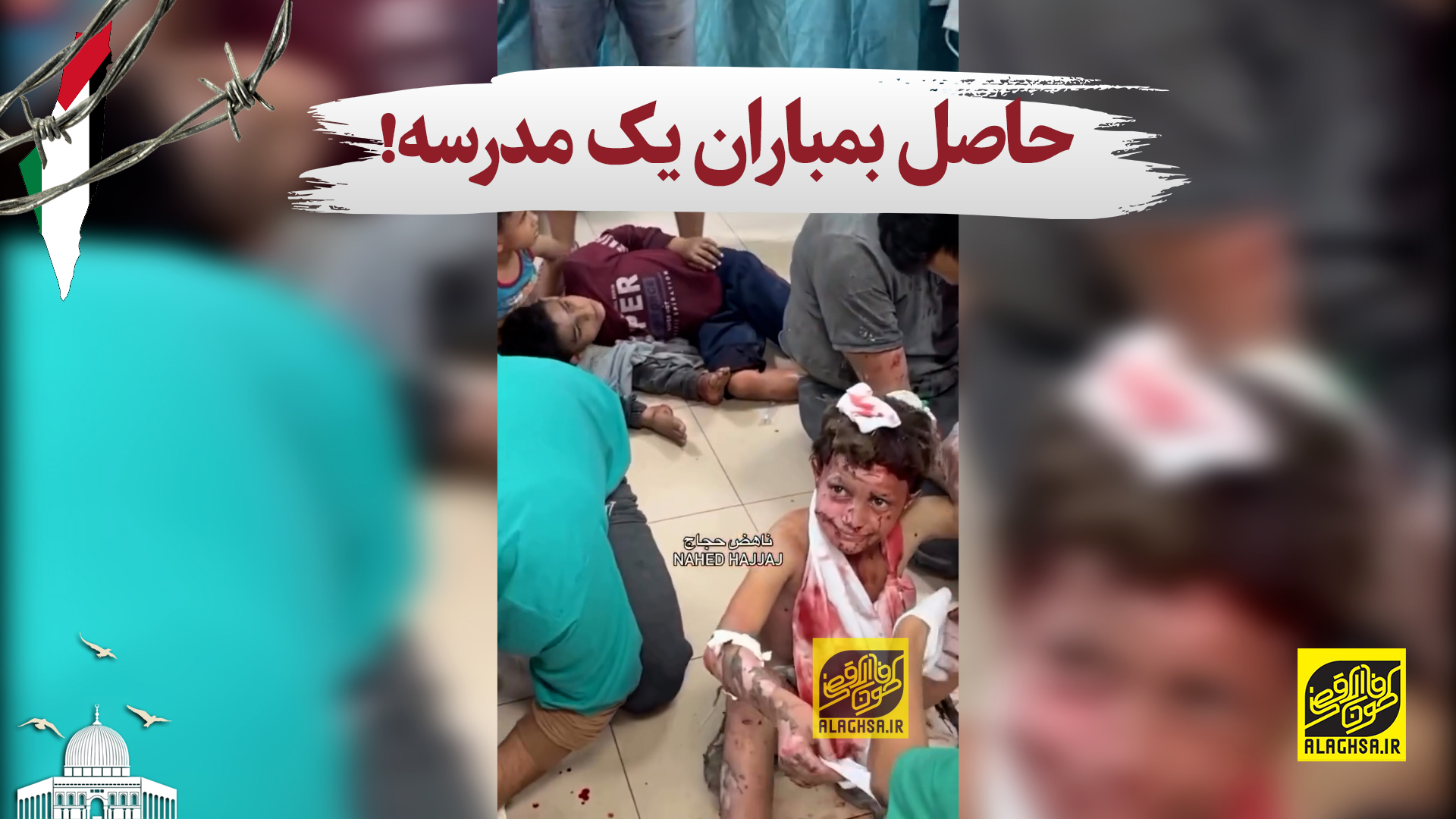 حاصل بمباران یک مدرسه