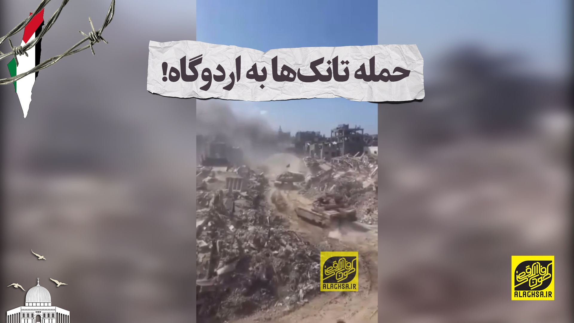 حمله تانک‌ها به اردوگاه!