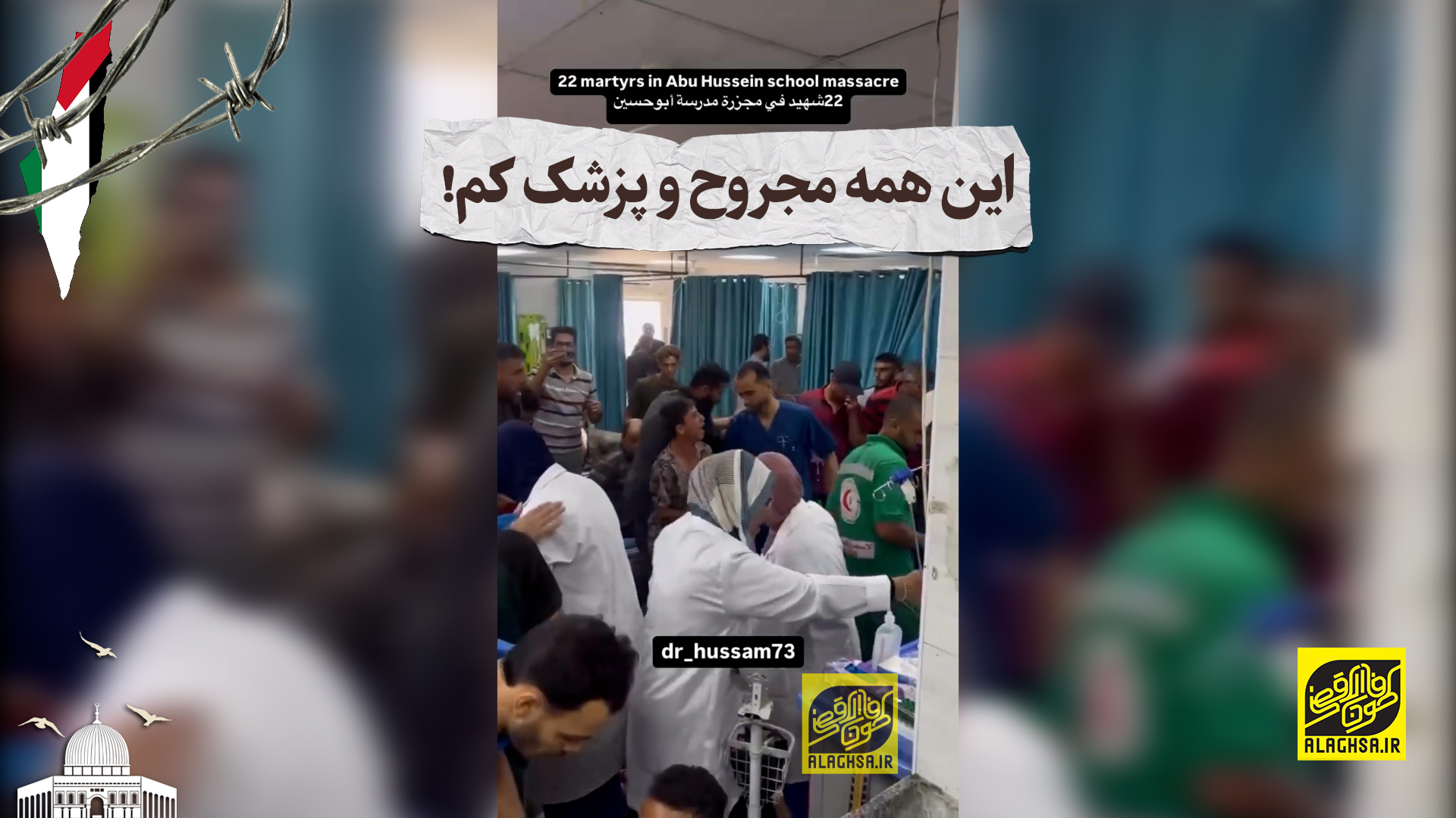 این همه مجروح و پزشک کم!